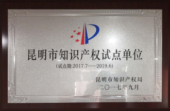 2017年昆明市知識產(chǎn)權(quán)試點單位